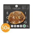 エシカルバーグ 120g ×50個 / ハンバーグ ヴィーガン プラントベース 送料無料 シイレル