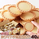 スイーツギフト こだわり素材 お菓子 山盛り☆ホワイトチョコタルトどっさり30個 スイーツマーケット ティータイムにおすすめ