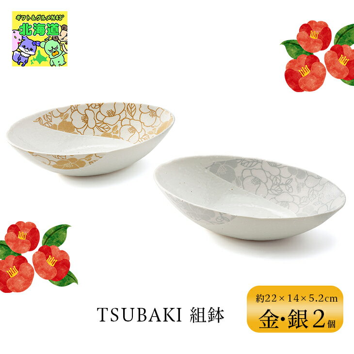 TSUBAKI 組鉢 鉢 2枚セット 金 銀 縁起物 椿柄 食器 結婚内祝 お祝い ウェディング ブライダル ギフト 記念日 ご贈答 引出物 プレゼント ハーモニック お歳暮 クリスマス お歳暮 クリスマス