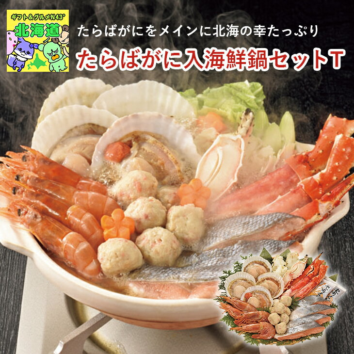 北海道海鮮鍋セット 北海道お取り寄せグルメ 北の味覚ギフト 贅沢グルメギフト 冬の贈り物ギフト 北海道直送便 高級海鮮ギフト 海鮮詰め合わせ 鮮度抜群直送便 カネサン佐藤水産たらばがに入海鮮鍋セットT お歳暮 クリスマス FUJI