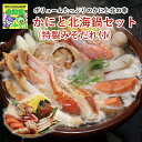 かに鍋セット 北海道海鮮ギフト 北海道お取り寄せグルメ 北の味覚ギフト 贅沢グルメギフト 冬の贈り物ギフト 北海道直送便 高級海鮮ギフト 鮮度抜群直送便 かにと...