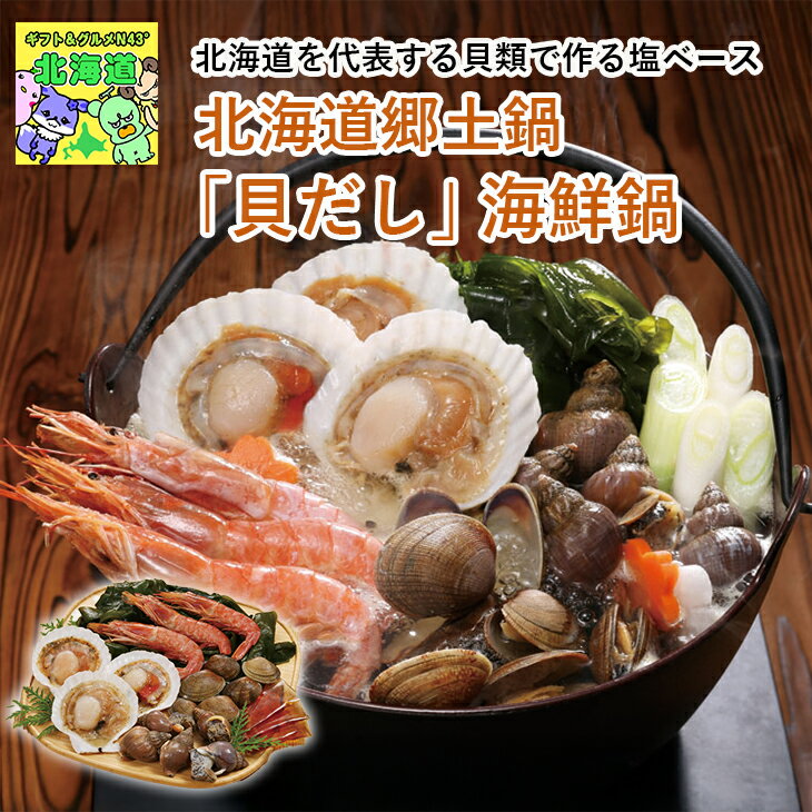 北海道郷土鍋 北海道海鮮鍋 北海道お取り寄せグルメ 北の味覚セット 冬の贈り物ギフト 贅沢グルメギフト 北海道直送便 高級鍋ギフト 海鮮詰め合わせ 北海道郷土鍋 「貝だし」海鮮鍋 お歳暮 クリスマス FUJI