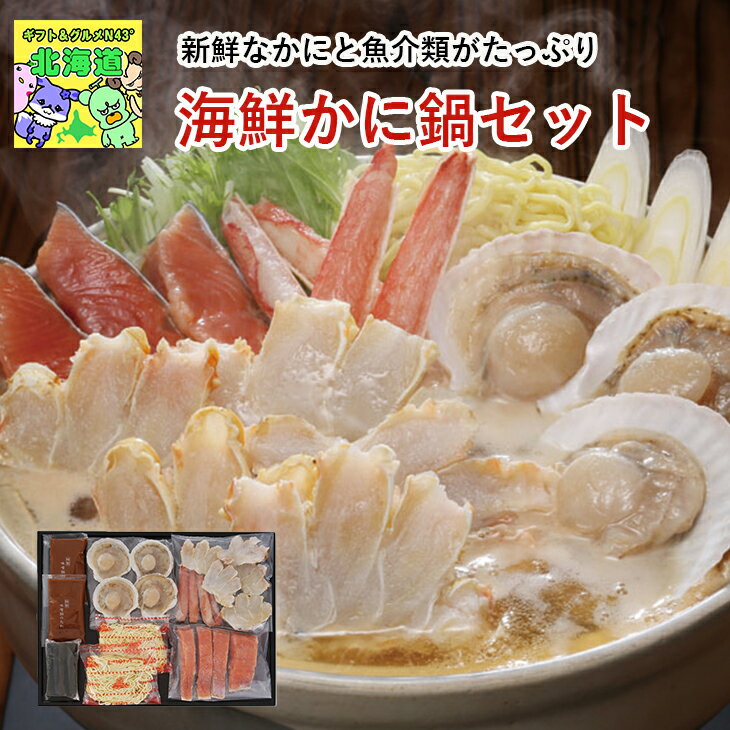 海鮮かに鍋 北海道お取り寄せグルメ 北海道海鮮ギフト 北の味覚セット 贅沢グルメギフト 冬の贈り物ギフト 高級海鮮ギフト 北海道直送便 鮮度抜群直送便 カネコメ田中水産海鮮かに鍋セット お歳暮 クリスマス FUJI