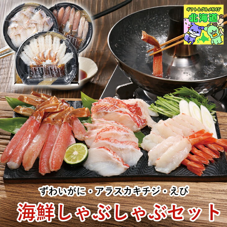 海鮮しゃぶしゃぶ 北海道お取り寄せグルメ 北海道海鮮ギフト 北の味覚セット 贅沢グルメギフト 高級海鮮ギフト 冬の贈り物ギフト 北海道直送便 鮮度抜群直送便 海鮮しゃぶしゃぶセット お歳暮 クリスマス FUJI