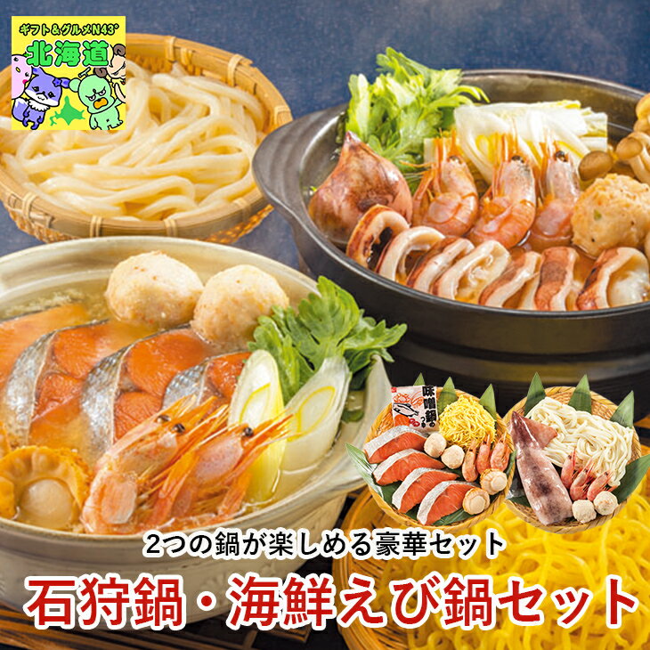 石狩鍋セット 北海道郷土鍋 北海道お取り寄せグルメ 北の味覚セット 贅沢グルメギフト 冬の贈り物ギフト 北海道直送便 高級海鮮ギフト 鮮度抜群直送便 小樽海洋水産石狩鍋・海鮮えび鍋セット お歳暮 クリスマス FUJI