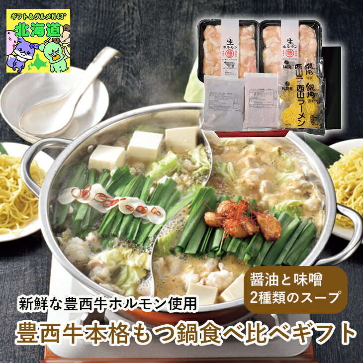 北海道もつ鍋 北海道お取り寄せグルメ 豊西牛ギフト 贅沢グルメギフト 冬の贈り物ギフト 北の味覚セット 高級鍋ギフト 北海道直送便 鮮度抜群直送便 トヨニシファーム豊西牛本格もつ鍋食べ比べギフト お歳暮 クリスマス FUJI