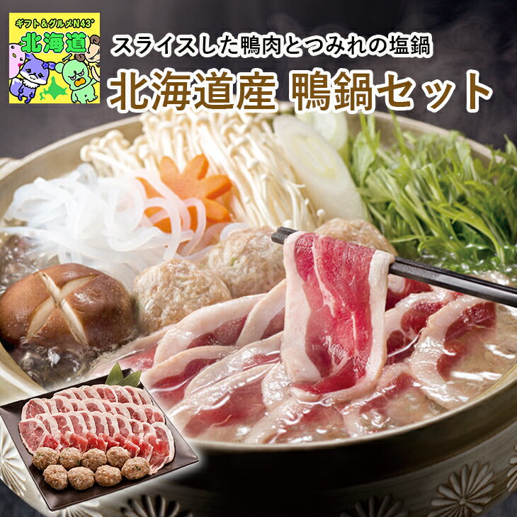 北海道鴨鍋 北海道お取り寄せグルメ 北の味覚セット 贅沢グルメギフト 高級鍋ギフト 冬の贈り物ギフト 北海道直送便 北海道海鮮ギフト 鮮度抜群直送便 肉の山本北海道産 鴨鍋セット お歳暮 クリスマス FUJI