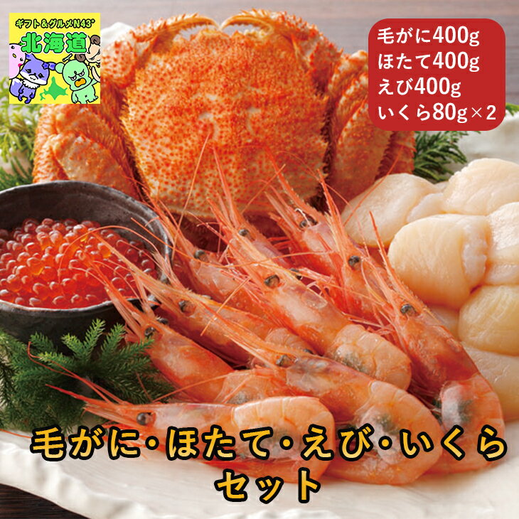 北海道海鮮ギフト 毛がにほたてえびいくらセット 北海道お取り寄せグルメ 北の味覚セット 贅沢グルメギ..