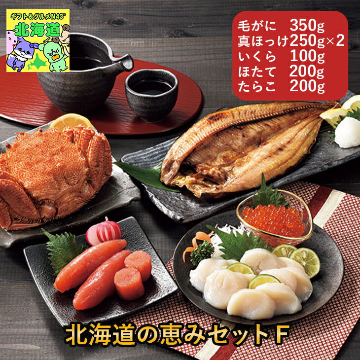 北海道グルメギフト 北海道お取り寄せグルメ 北海道直送便 北の味覚セット 贅沢グルメギフト 高級海鮮..