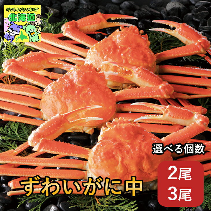選べる個数 ずわいがにギフト 北海道お取り寄せグルメ 北海道海鮮ギフト 北海道直送便 北の味覚セット 贅沢グルメギフト 冬の贈り物ギフト 高級海鮮ギフト 鮮度抜群直送便 ずわいがに中3尾 中2尾 お歳暮 クリスマス FUJIのサムネイル
