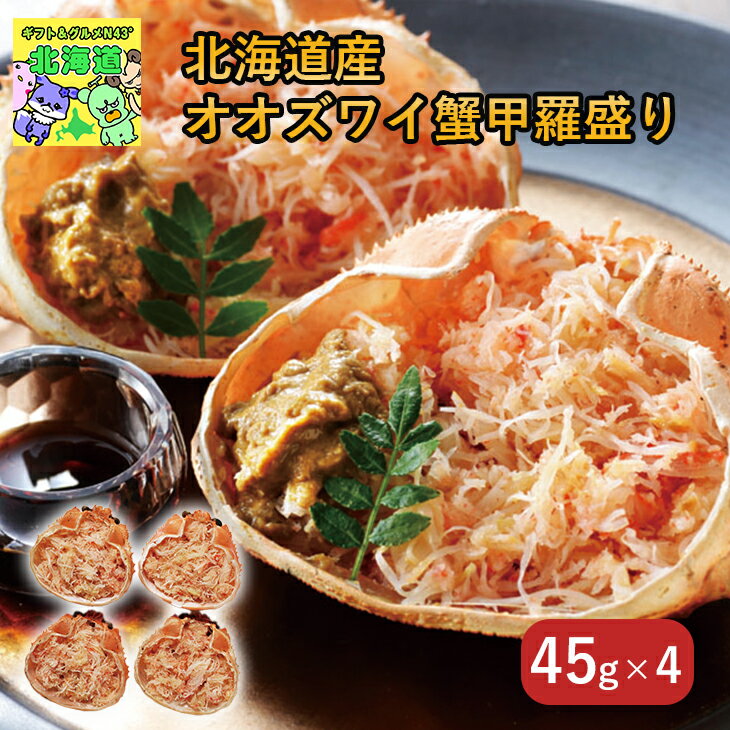 北海道蟹甲羅盛り 北海道お取り寄せグルメ 北海道海鮮ギフト 北海道直送便 贅沢グルメギフト 北の味覚..