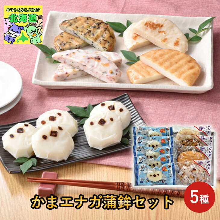 北海道蒲鉾ギフト 北海道お取り寄せグルメ 北海道直送便 北の味覚セット 贅沢グルメギフト 高級グルメギフト 北海道人気ギフト 冬の贈り物ギフト 鮮度抜群直送便 ...