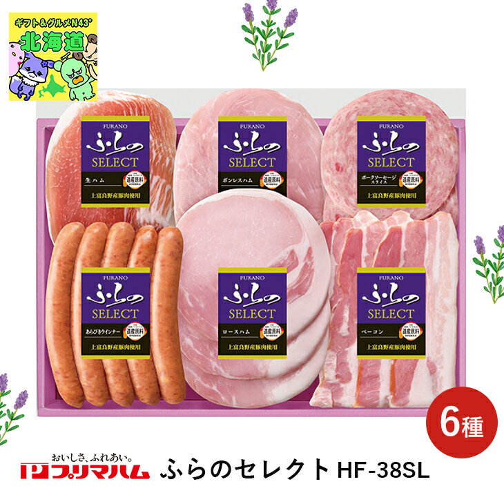 11/17(月)より順次発送 ふらのセレクトギフト 北海道お取り寄せグルメ 北海道直送便 北の味覚セット 贅沢グルメギフト 北海道人気ギフト 高級グルメギフト 冬の贈り物ギフト 鮮度抜群直送便 プリマハム ふらのセレクト お歳暮 クリスマス FUJI