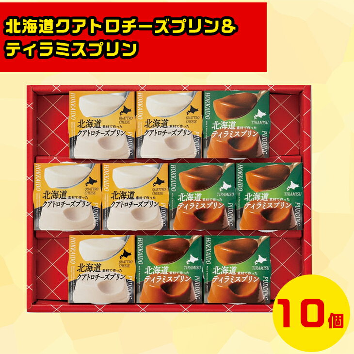 北海道プリンギフト 北海道お取り寄せスイーツ 北海道直送便 北の味覚スイーツ 贅沢スイーツギフト 高級スイーツギフト 北海道人気ギフト 冬の贈り物ギフト 鮮度抜群直送便 北辰フーズ 北海道クアトロチーズプリン＆ティラミスプリン QT-10 お歳暮 クリスマス FUJI