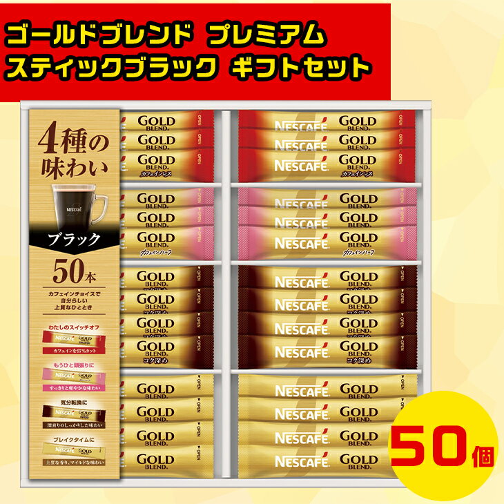 ゴールドブレンドブラック コーヒーギフトセット スティックコーヒーギフト ブラックコーヒーギフト 冬の贈り物ギフト コーヒー詰め合わせ ネスカフェゴールドブレンド プレミアムスティックブラック ギフトセット N35-CBS お歳暮 クリスマス FUJI