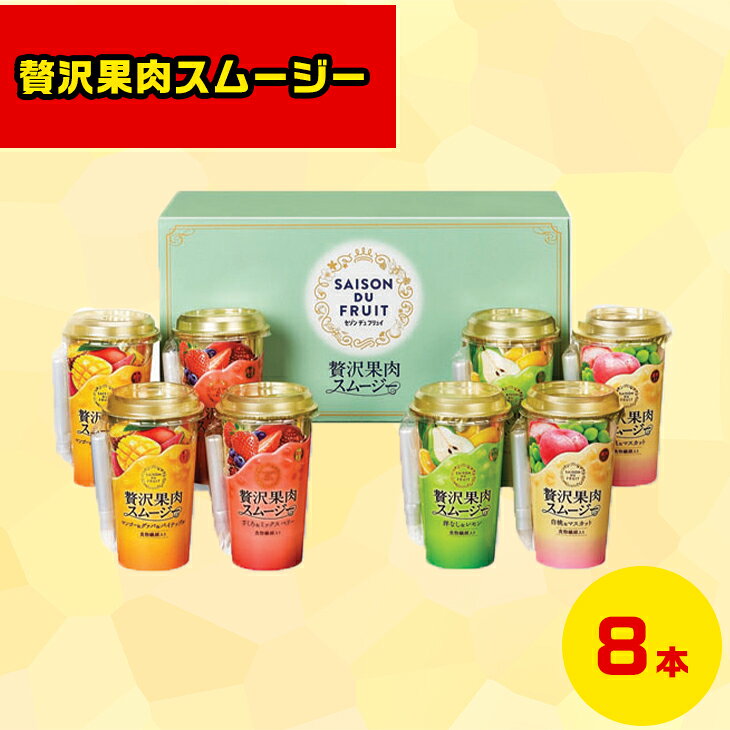 楽天ギフト＆グルメN43° 北海道果実スムージーギフト 贅沢ドリンクギフト 高級ジュースギフト 冬の贈り物ギフト 北海道お取り寄せグルメ 北の味覚ギフト フルーツドリンクギフト 贅沢グルメギフト 鮮度抜群直送便 セゾンデュフリュイ 贅沢果肉スムージー SMT-30K お歳暮 クリスマス FUJI