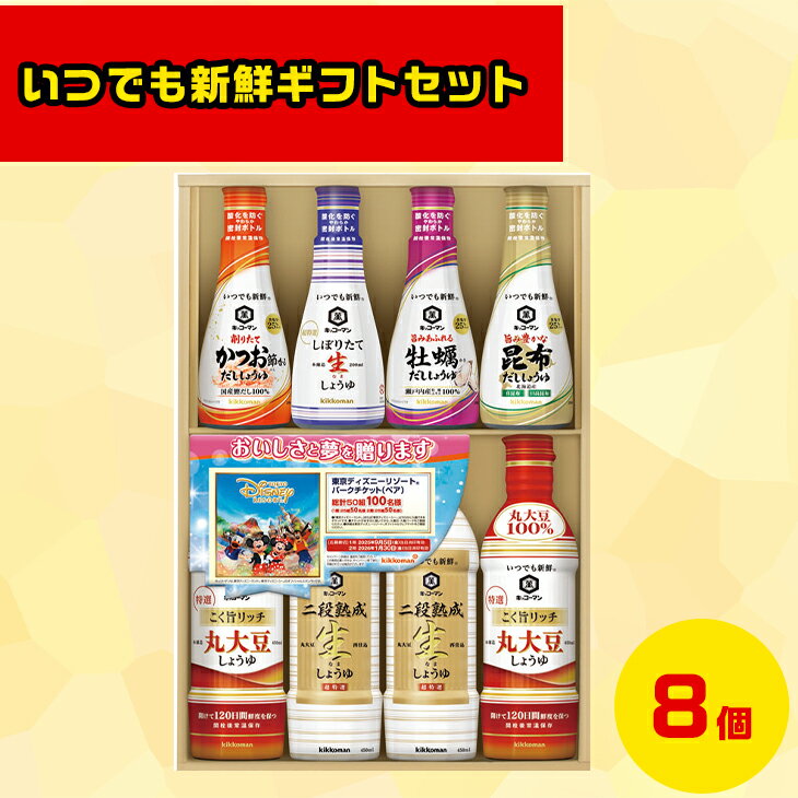 調味料ギフト いつでも新鮮ギフト 北海道お取り寄せグルメ 北海道直送便 北の味覚セット 贅沢グルメギフト 冬の贈り物ギフト 高級調味料ギフト 鮮度抜群直送便 キッコーマンいつでも新鮮ギフトセット KIS-30SDN お歳暮 クリスマス FUJI