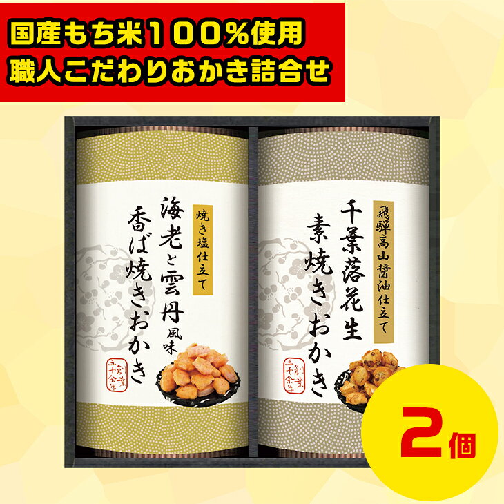 おかき詰合せギフト 国産もち米ギフト 職人手作りおかき 高級和菓子ギフト 北の味覚セット 冬の贈り物ギフト 国産もち米100%使用 職人こだわりおかき詰合せ S...