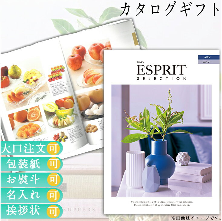 カタログギフト 内祝い ギフト ごあいさつ ウェディングギフト ブライダルギフト お返し プレゼント グルメ 有名ブランド 体験 温泉 選べる カタログギフト エスプリ エアリー 送料無料 ハーモニック 食品ギフト お取り寄せグルメ お歳暮 クリスマス