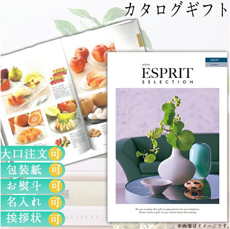 カタログギフト 内祝い ギフト ごあいさつ お祝い返し ウェディングギフト ブライダルギフト お返し グルメ 有名ブランド 体験 温泉 選べる カタログギフト エスプリ ミルキー 送料無料 ハーモニック 食品ギフト お取り寄せグルメ お歳暮 クリスマス