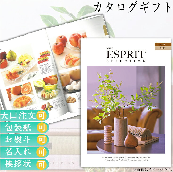 カタログギフト 内祝い ごあいさつ お祝い返し ウェディングギフト ブライダルギフト お返し お返し プレゼント グルメ カタログ品 カタログギフト エスプリ モード 送料無料 ハーモニック 食品ギフト お取り寄せグルメ お歳暮 クリスマス