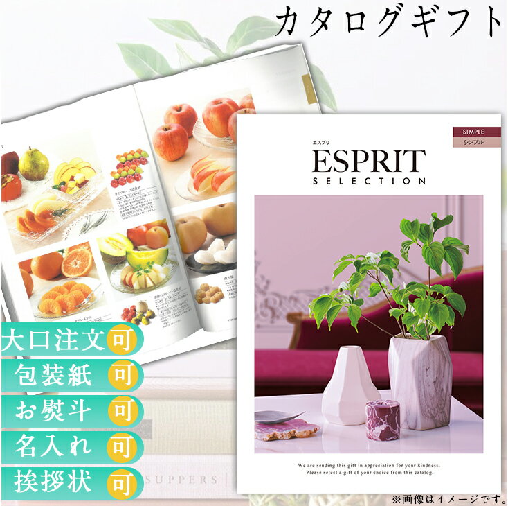 ギフト ごあいさつ お祝い返し ウェディングギフト ブライダルギフト お返し お返し プレゼント グルメ 有名ブランド 体験 温泉 選べる カタログギフト エスプリ シンプル送料無料 ハーモニック 食品ギフト お取り寄せグルメ お歳暮 クリスマス
