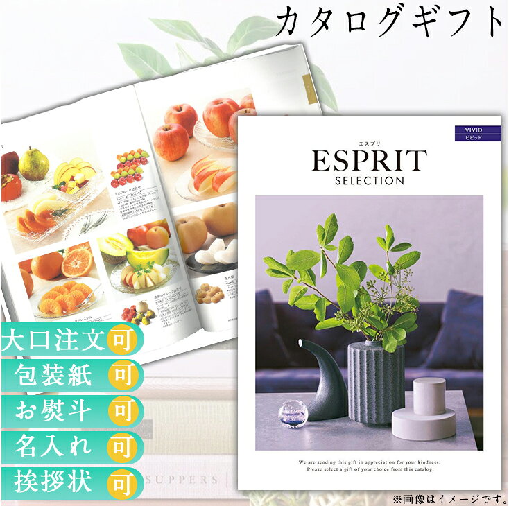 カタログギフト 内祝い ギフト ごあいさつ ウェディングギフト ブライダルギフト お返し グルメ 有名ブランド 体験 温泉 選べる カタログ品 カタログギフト エスプリ ビビッド 送料無料 ハーモニック 食品ギフト お取り寄せグルメ お歳暮 クリスマス