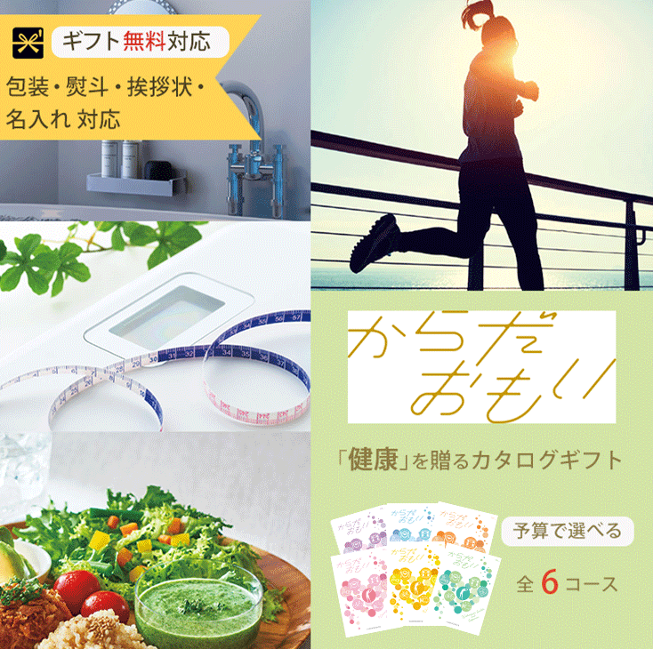 ギフトカタログ 健康 運動 睡眠 入浴 グルメ 健康食品 健康器具 カタログギフト からだおもい 全6コース ごあいさつ お祝い返し ブライダルギフト お返し選べる カタログ 送料無料 ハーモニック 食品ギフト お取り寄せグルメ お歳暮 クリスマス
