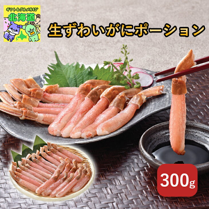 ずわいがにポーション 北海道お取り寄せグルメ 北海道海鮮ギフト 北海道直送便 北の味覚セット 贅沢グ..