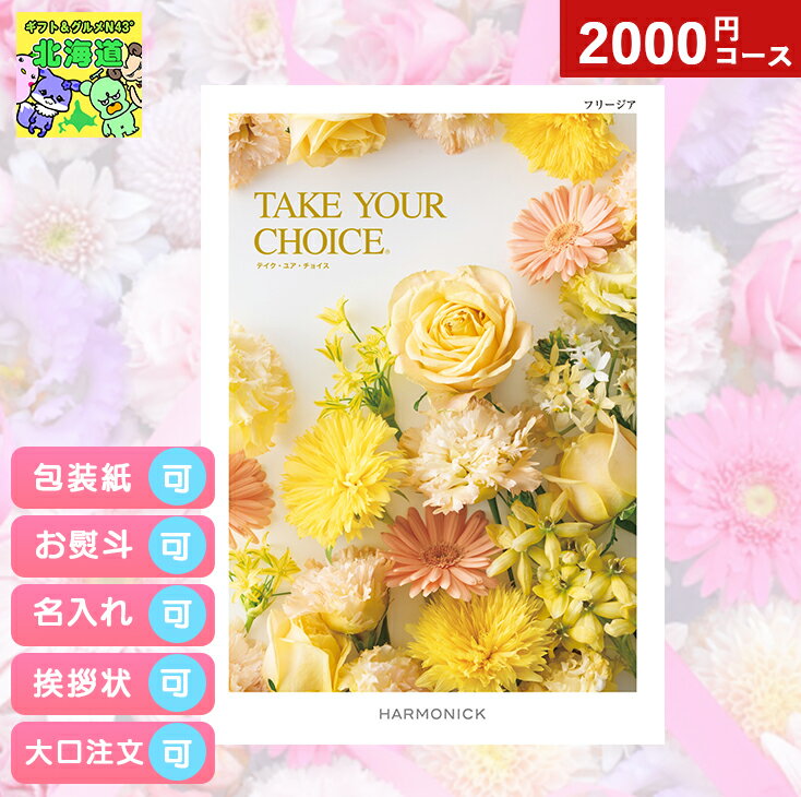 カタログギフト 内祝い カタログギフト TAKE YOUR CHOICEテイクユアチョイス フリージア ギフト お祝い お返し プレゼント グルメ 有名ブランド 体験 温泉 選べる ハーモニック 食品ギフト お取り寄せグルメ お歳暮 クリスマス