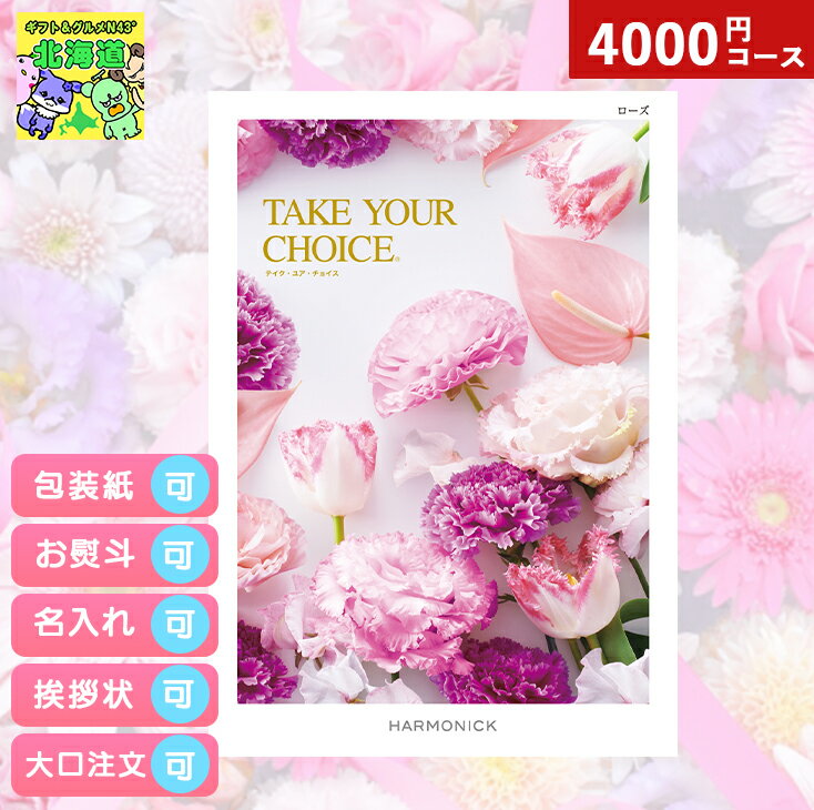 カタログギフト 内祝い カタログギフト TAKE YOUR CHOICEテイクユアチョイスローズ ギフト お祝い お返し プレゼント グルメ 有名ブランド 体験 温泉 選べる ハーモニック 食品ギフト お取り寄せグルメ お歳暮 クリスマス