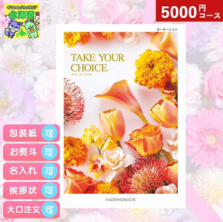 カタログギフト 内祝い カタログギフト TAKE YOUR CHOICEテイクユアチョイス カーネーション ギフト お祝い お返し グルメ 有名ブランド 体験 温泉 選べる ハーモニック 食品ギフト お取り寄せグルメ お歳暮 クリスマス