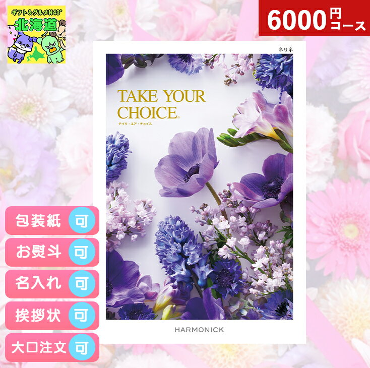 カタログギフト 内祝い カタログギフト TAKE YOUR CHOICEテイクユアチョイスネリネ ギフト お祝い お返し プレゼント グルメ 有名ブランド 体験 温泉 選べる ハーモニック 食品ギフト お取り寄せグルメ お歳暮 クリスマス