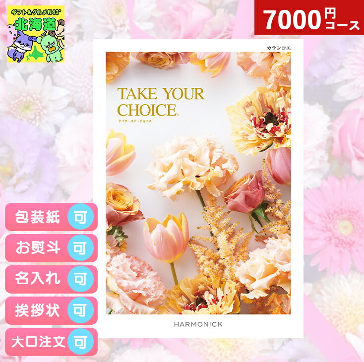 カタログギフト 内祝い カタログギフト TAKE YOUR CHOICEテイクユアチョイス カランコエギフト お祝い お返し プレゼント グルメ 有名ブランド 体験 温泉 選べる ハーモニック 食品ギフト お取り寄せグルメ お歳暮 クリスマス
