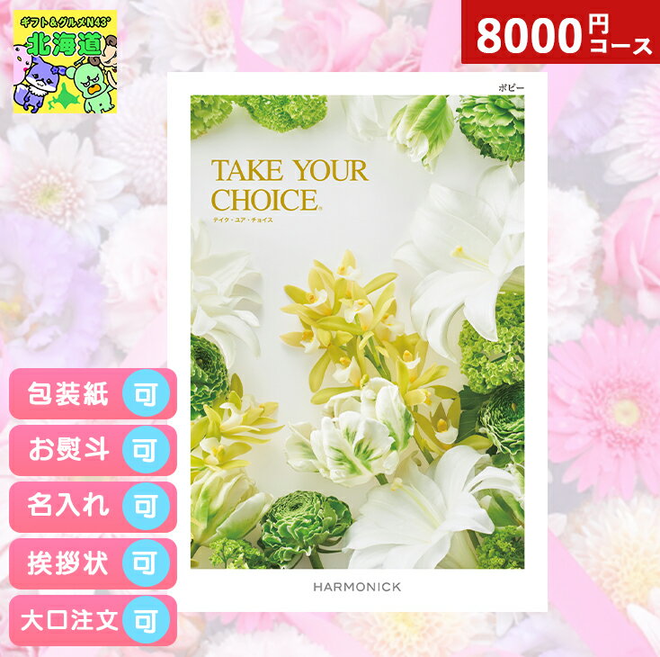 カタログギフト 内祝い カタログギフト TAKE YOUR CHOICEテイクユアチョイス ポピー ギフト お祝い お返し プレゼント グルメ 有名ブランド 体験 温泉 選べる ハーモニック 食品ギフト お取り寄せグルメ お歳暮 クリスマス