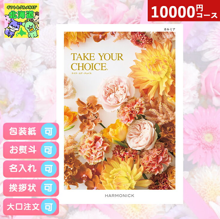 カタログギフト 内祝い カタログギフト TAKE YOUR CHOICEテイクユアチョイス カルミア ギフト お祝い お返し プレゼント グルメ 有名ブランド 温泉 選べる ハーモニック 食品ギフト お取り寄せグルメ お歳暮 クリスマス