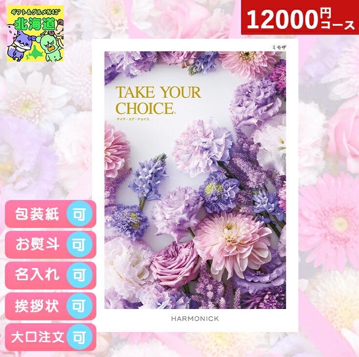 カタログギフト 内祝い カタログギフト TAKE YOUR CHOICEテイクユアチョイスミモザ ギフト お祝い お返し プレゼント グルメ 有名ブランド 体験 温泉 選べる ハーモニック 食品ギフト お取り寄せグルメ お歳暮 クリスマス