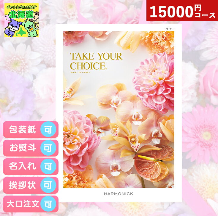 カタログギフト 内祝い カタログギフト TAKE YOUR CHOICEテイクユアチョイス リリー ギフト お祝い お返し プレゼント グルメ 有名ブランド 体験 温泉 選べる ハーモニック 食品ギフト お取り寄せグルメ お歳暮 クリスマス