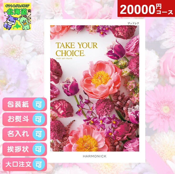 カタログギフト 内祝い カタログギフト TAKE YOUR CHOICEテイクユアチョイス ブッドレア お祝い お返し プレゼント グルメ 有名ブランド 体験 温泉 選べる ハーモニック 食品ギフト お取り寄せグルメ お歳暮 クリスマス