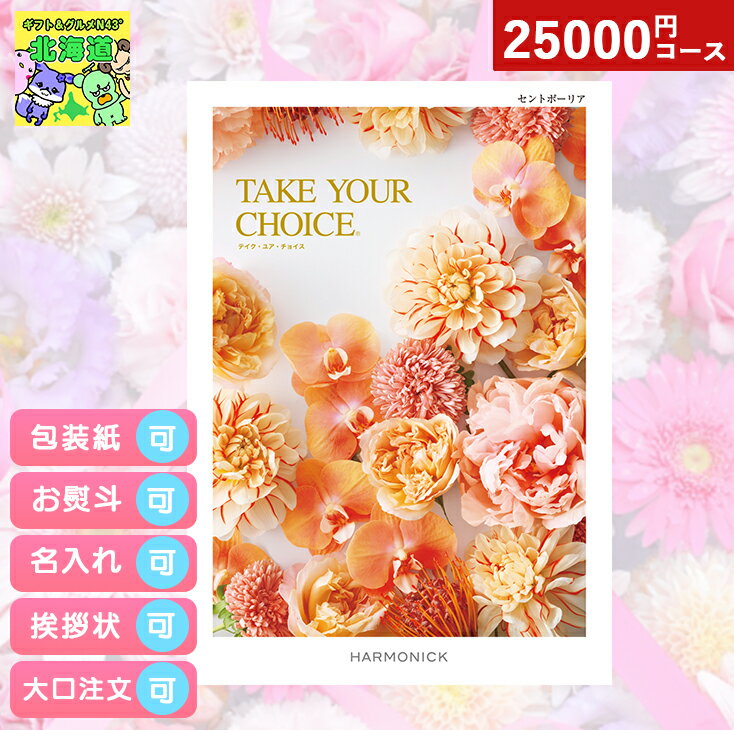 カタログギフト 内祝い カタログギフト TAKE YOUR CHOICEテイクユアチョイス セントポーリア お祝い お返し プレゼント グルメ 有名ブランド 体験 温泉 選べる ハーモニック 食品ギフト お取り寄せグルメ お歳暮 クリスマス