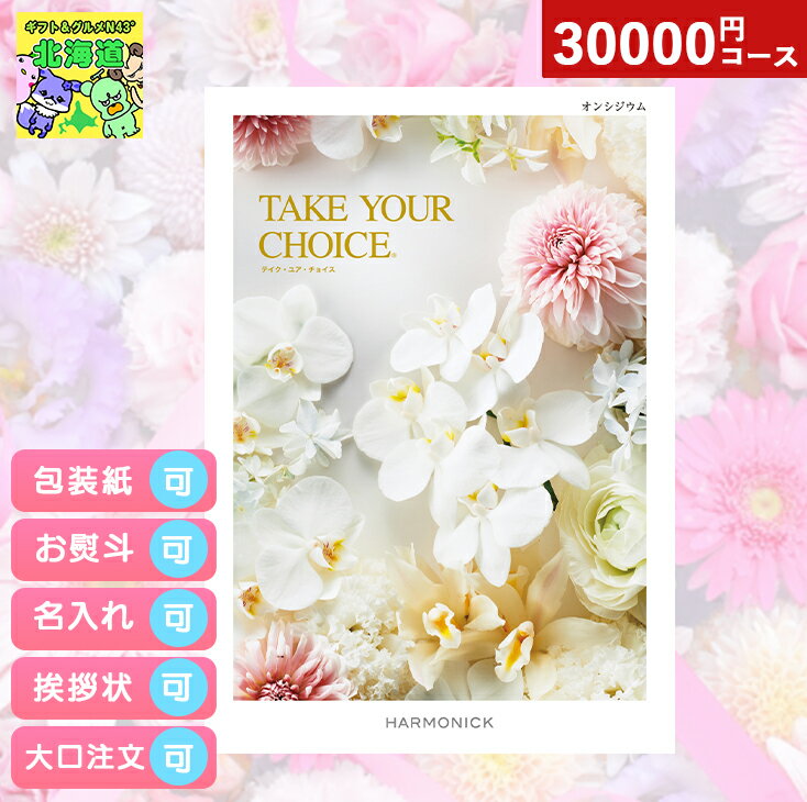 カタログギフト 内祝い カタログギフト TAKE YOUR CHOICEテイクユアチョイス オンシジウム お祝い お返し プレゼント グルメ 有名ブランド 体験 温泉 選べる ハーモニック 食品ギフト お取り寄せグルメ お歳暮 クリスマス