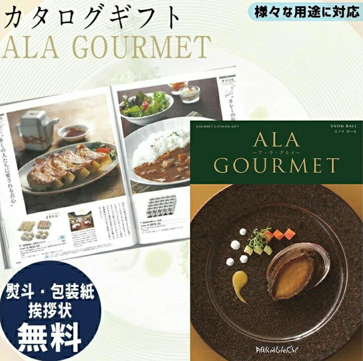 カタログギフト グルメ カタログギフト ALA GOURMET スノウ ボール アラグルメ グルメ専門 ギフト お祝..