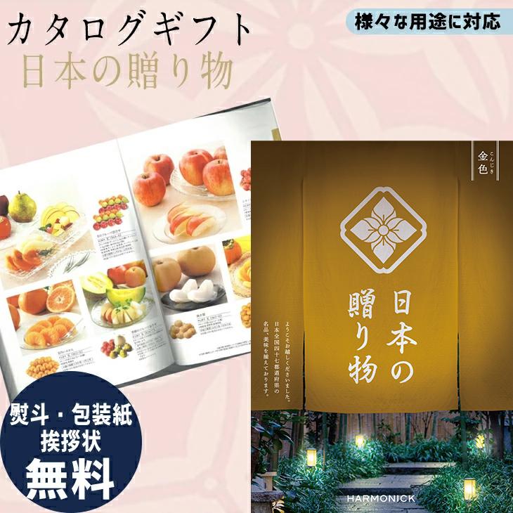 カタログギフト 内祝 カタログギフト 日本の贈り物 金色こんじきコース フト ごあいさつ お祝い返し ブライダルギフト 引き出物 引出物 お祝い プレゼント お返し 送料無料 ハーモニック 食品ギフト お取り寄せグルメ お歳暮 クリスマス