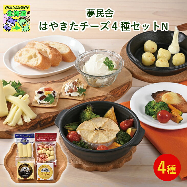 北海道チーズギフト 北海道お取り寄せグルメ 北海道直送便 北の味覚セット 高級スイーツギフト 贅沢グルメギフト 北海道人気ギフト 冬の贈り物ギフト 鮮度抜群直送...