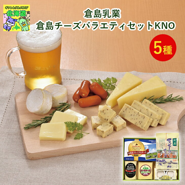 北海道チーズギフト 北海道お取り寄せグルメ 北海道直送便 北の味覚セット 高級スイーツギフト 贅沢グルメギフト 北海道人気ギフト 冬の贈り物ギフト 鮮度抜群直送...