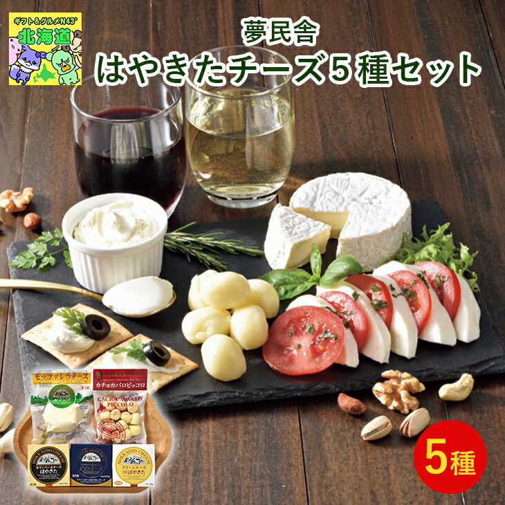 はやきたチーズギフト 北海道お取り寄せグルメ 北海道直送便 北の味覚セット 高級スイーツギフト 贅沢グルメギフト 北海道人気ギフト 冬の贈り物ギフト 鮮度抜群直...