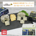 青い チーズ ブルーチーズ 小林牧場 ブルーチーズ 食べ比べギフト Bセット 産地直送 送料無料 おつまみ チーズ ブルーチーズ 人気 プレゼントグルメ FUJI 御中元 御歳暮 母の日 父の日