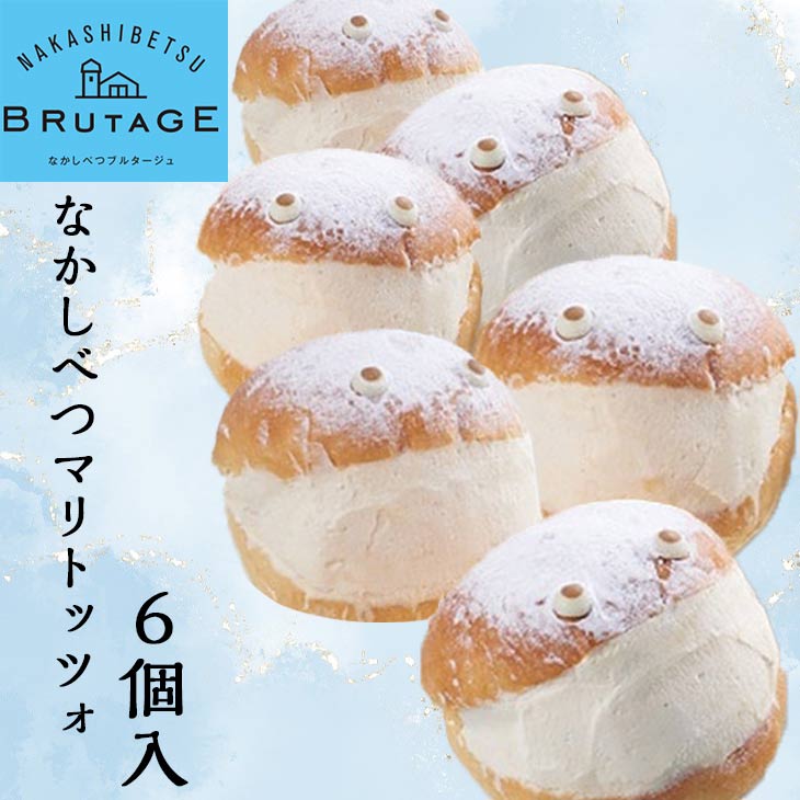 洋菓子 ギフト 北海道 スイーツ 取り寄せ マリトッツォ なかしべつマリトッツォ6個入 送料無料 クリーム シュークリーム チーズ 中標津ブルタージュ 産地直送 10個入り 人気 プレゼント 洋菓子 FUJI お中元 お歳暮 母の日 父の日 内祝 プレゼント ギフトのサムネイル