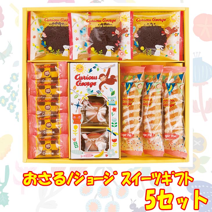 おさるのジョージ スイーツギフト CG-15 【5セット】クッキー バナナ チョコ 絵本 アニメ メレンゲ 内祝 出産祝い 名入れ ギフト お祝い プレゼント グルメ ハーモニック