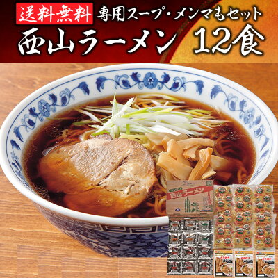 ギフト&グルメ N43° 北海道 西山製麺 札幌 西山ラーメン 12食 U 産地直送 送料無料 ギフト グルメ ラーメン セット 内祝 お返し 出産内祝い FUJI 御中元 御歳暮
